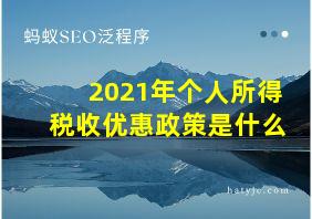 2021年个人所得税收优惠政策是什么