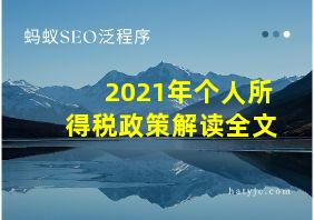 2021年个人所得税政策解读全文