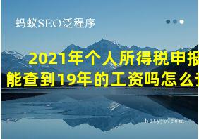 2021年个人所得税申报能查到19年的工资吗怎么查