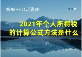 2021年个人所得税的计算公式方法是什么