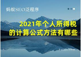 2021年个人所得税的计算公式方法有哪些