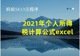 2021年个人所得税计算公式excel