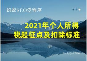 2021年个人所得税起征点及扣除标准