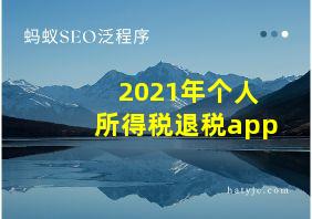 2021年个人所得税退税app