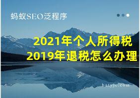 2021年个人所得税2019年退税怎么办理