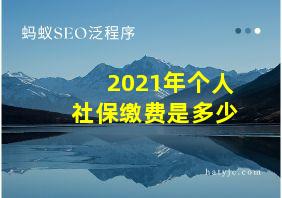 2021年个人社保缴费是多少