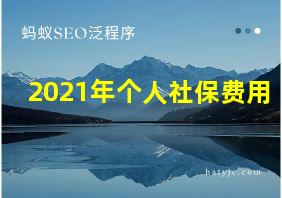 2021年个人社保费用