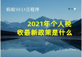 2021年个人税收最新政策是什么