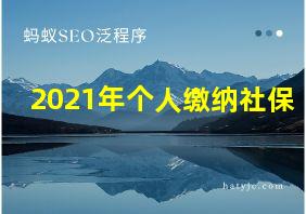 2021年个人缴纳社保