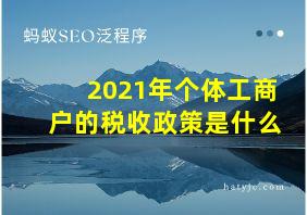 2021年个体工商户的税收政策是什么