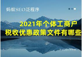 2021年个体工商户税收优惠政策文件有哪些