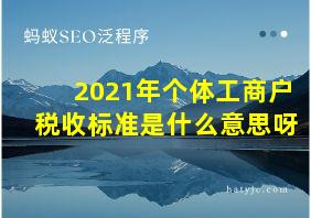 2021年个体工商户税收标准是什么意思呀