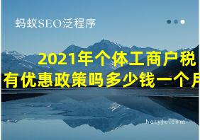 2021年个体工商户税有优惠政策吗多少钱一个月