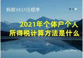 2021年个体户个人所得税计算方法是什么