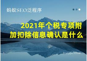 2021年个税专项附加扣除信息确认是什么