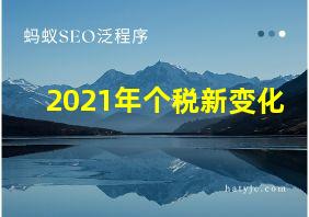 2021年个税新变化