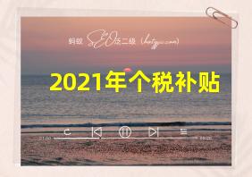 2021年个税补贴