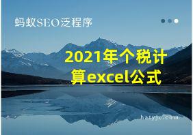 2021年个税计算excel公式