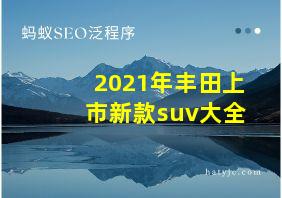 2021年丰田上市新款suv大全