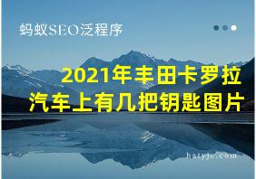 2021年丰田卡罗拉汽车上有几把钥匙图片