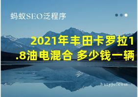 2021年丰田卡罗拉1.8油电混合 多少钱一辆