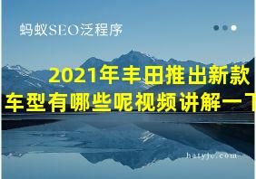 2021年丰田推出新款车型有哪些呢视频讲解一下