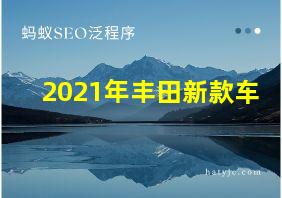 2021年丰田新款车