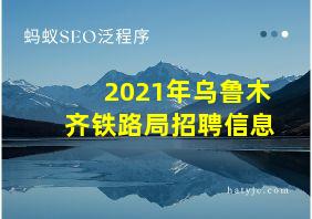 2021年乌鲁木齐铁路局招聘信息