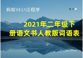 2021年二年级下册语文书人教版词语表