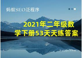 2021年二年级数学下册53天天练答案