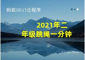 2021年二年级跳绳一分钟