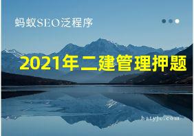 2021年二建管理押题