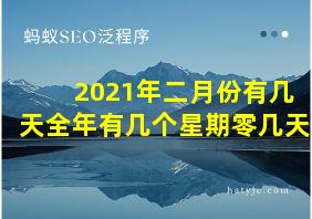 2021年二月份有几天全年有几个星期零几天