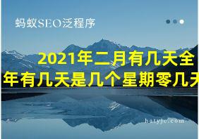 2021年二月有几天全年有几天是几个星期零几天