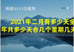 2021年二月有多少天全年共多少天合几个星期几天