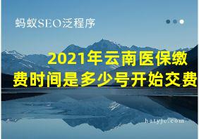 2021年云南医保缴费时间是多少号开始交费