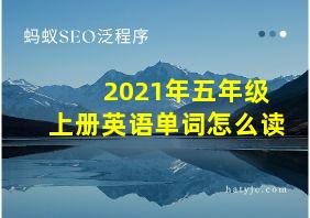 2021年五年级上册英语单词怎么读