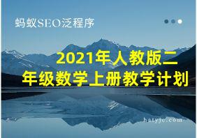 2021年人教版二年级数学上册教学计划