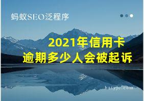 2021年信用卡逾期多少人会被起诉