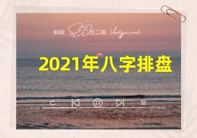 2021年八字排盘