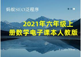 2021年六年级上册数学电子课本人教版