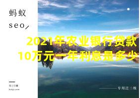 2021年农业银行贷款10万元一年利息是多少