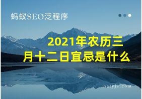 2021年农历三月十二日宜忌是什么