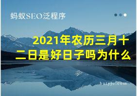 2021年农历三月十二日是好日子吗为什么