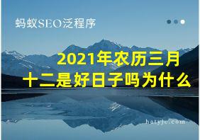 2021年农历三月十二是好日子吗为什么