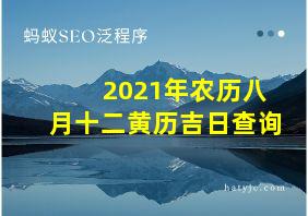 2021年农历八月十二黄历吉日查询