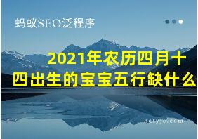 2021年农历四月十四出生的宝宝五行缺什么