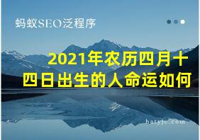 2021年农历四月十四日出生的人命运如何