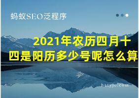 2021年农历四月十四是阳历多少号呢怎么算