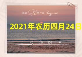 2021年农历四月24日